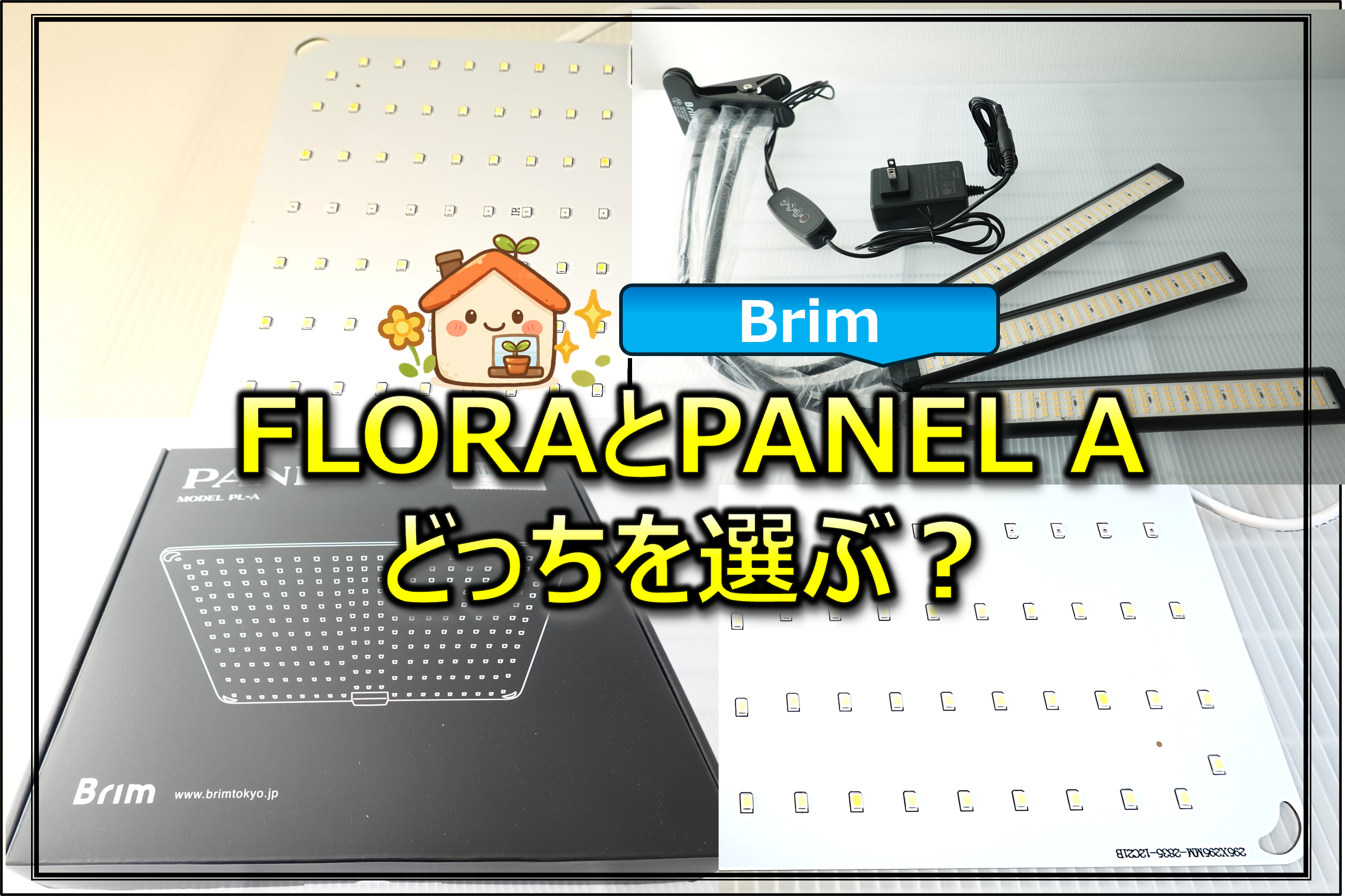 BRIM「FLORA」と「PANEL A」を比較｜設置してわかった違い【植物育成 